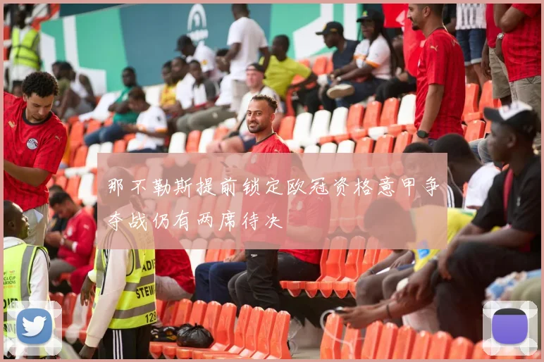 那不勒斯提前锁定欧冠资格意甲争夺战仍有两席待决