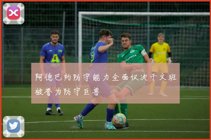 阿德巴约防守能力全面仅次于文班被誉为防守巨兽