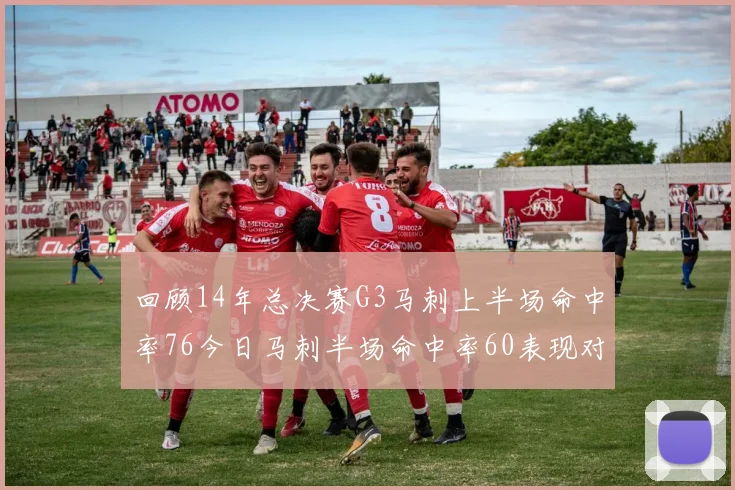 回顾14年总决赛G3马刺上半场命中率76今日马刺半场命中率60表现对比