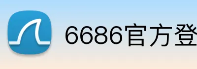 6686官方登录平台 Logo